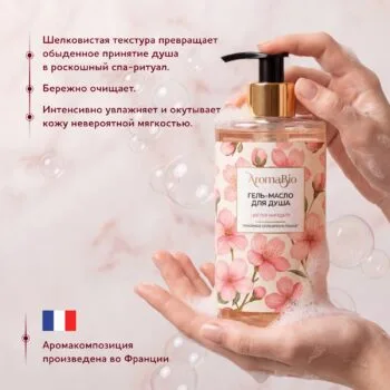 АромаБио гель-масло для душа цветки миндаля 420мл