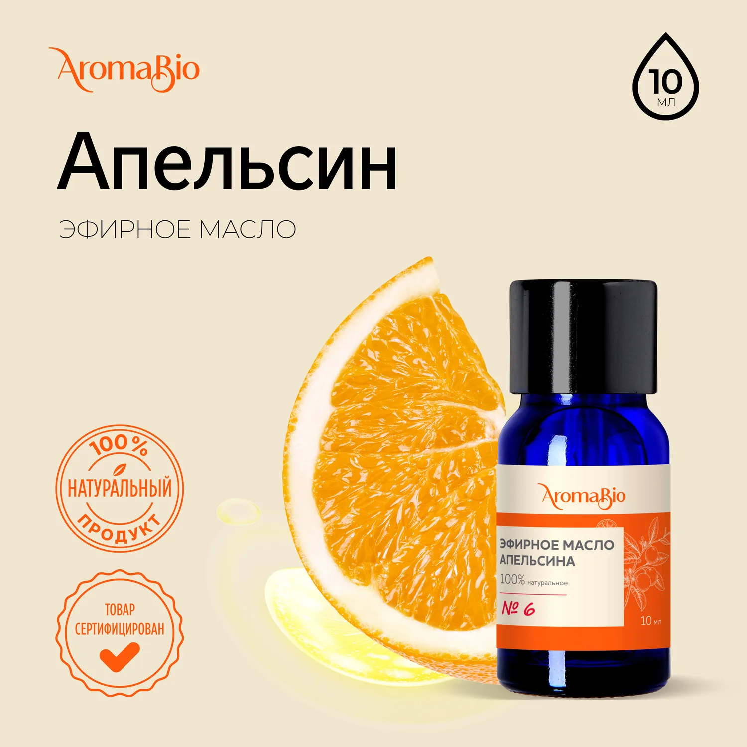 АромаБио масло эфирное апельсин 10мл АромаБио масло эфирное апельсин 10мл