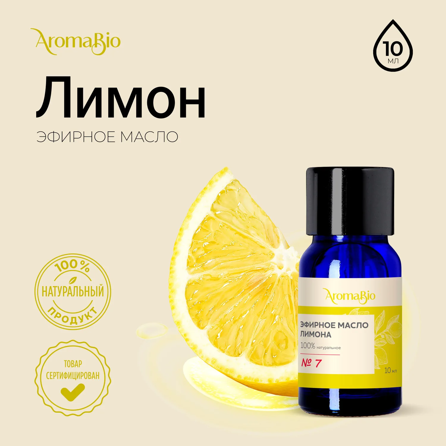 АромаБио масло эфирное лимон 10мл АромаБио масло эфирное лимон 10мл