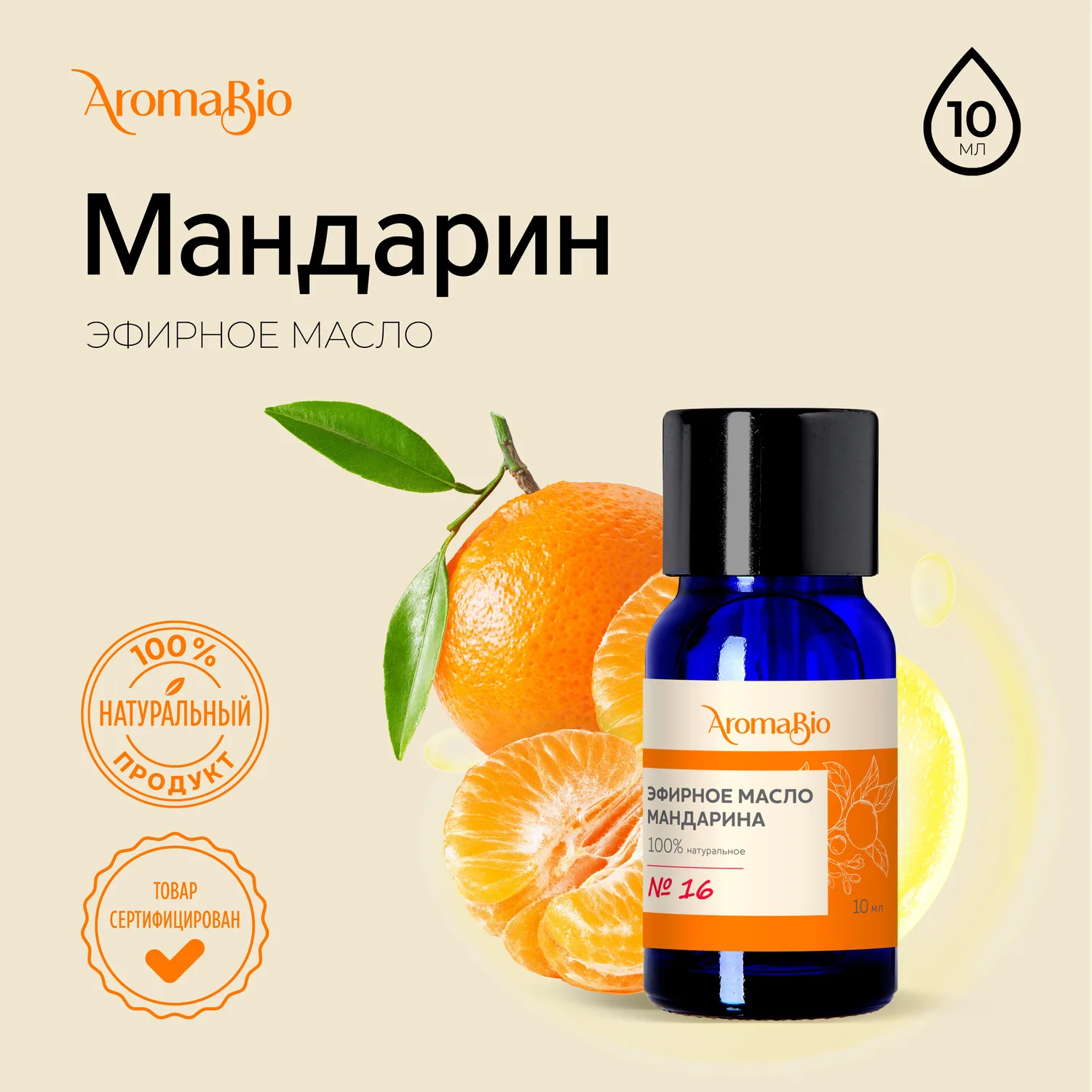 АромаБио масло эфирное мандарин 10мл АромаБио масло эфирное мандарин 10мл