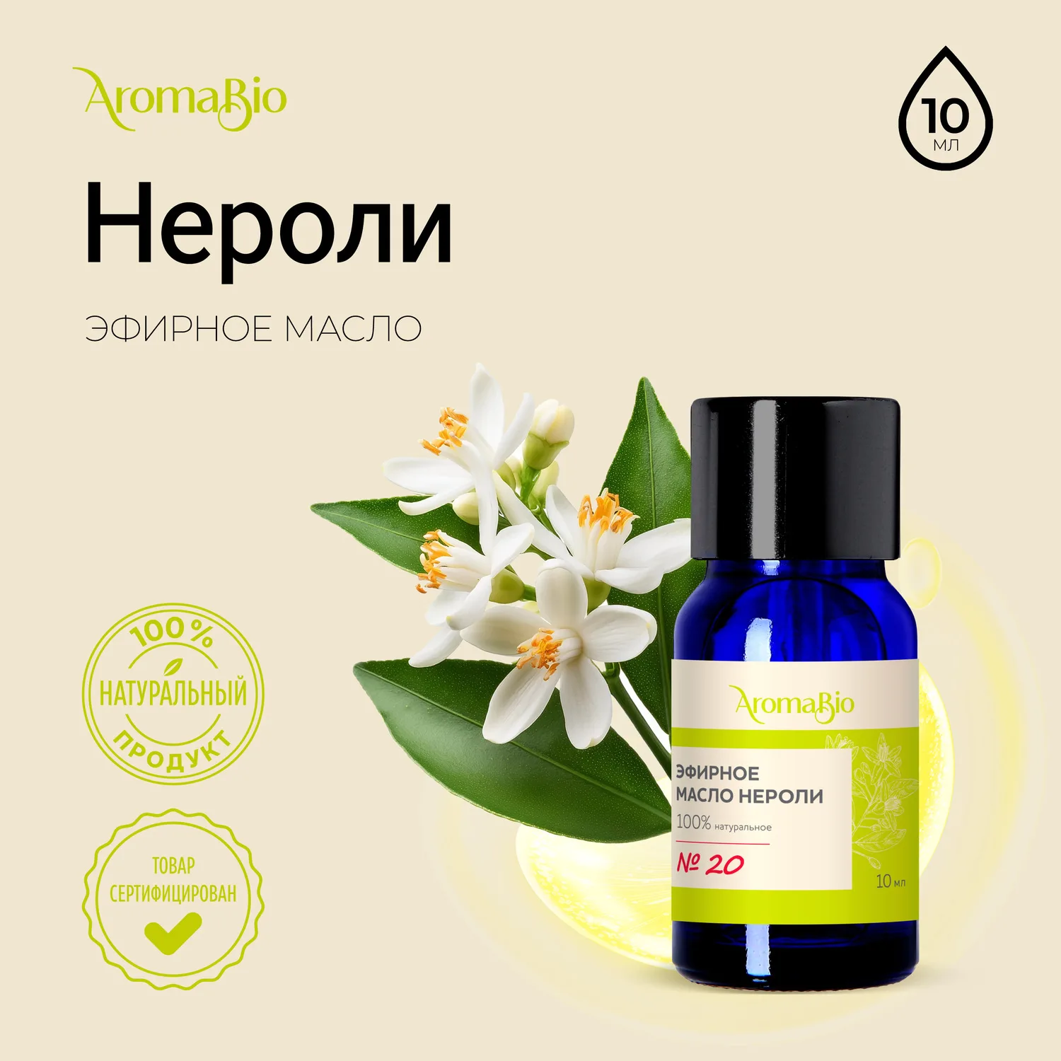 АромаБио масло эфирное нероли 10мл АромаБио масло эфирное нероли 10мл