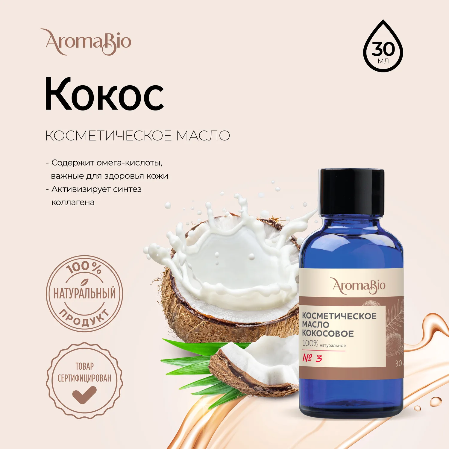 АромаБио масло косметическое кокосовое 30мл АромаБио масло косметическое кокосовое 30мл