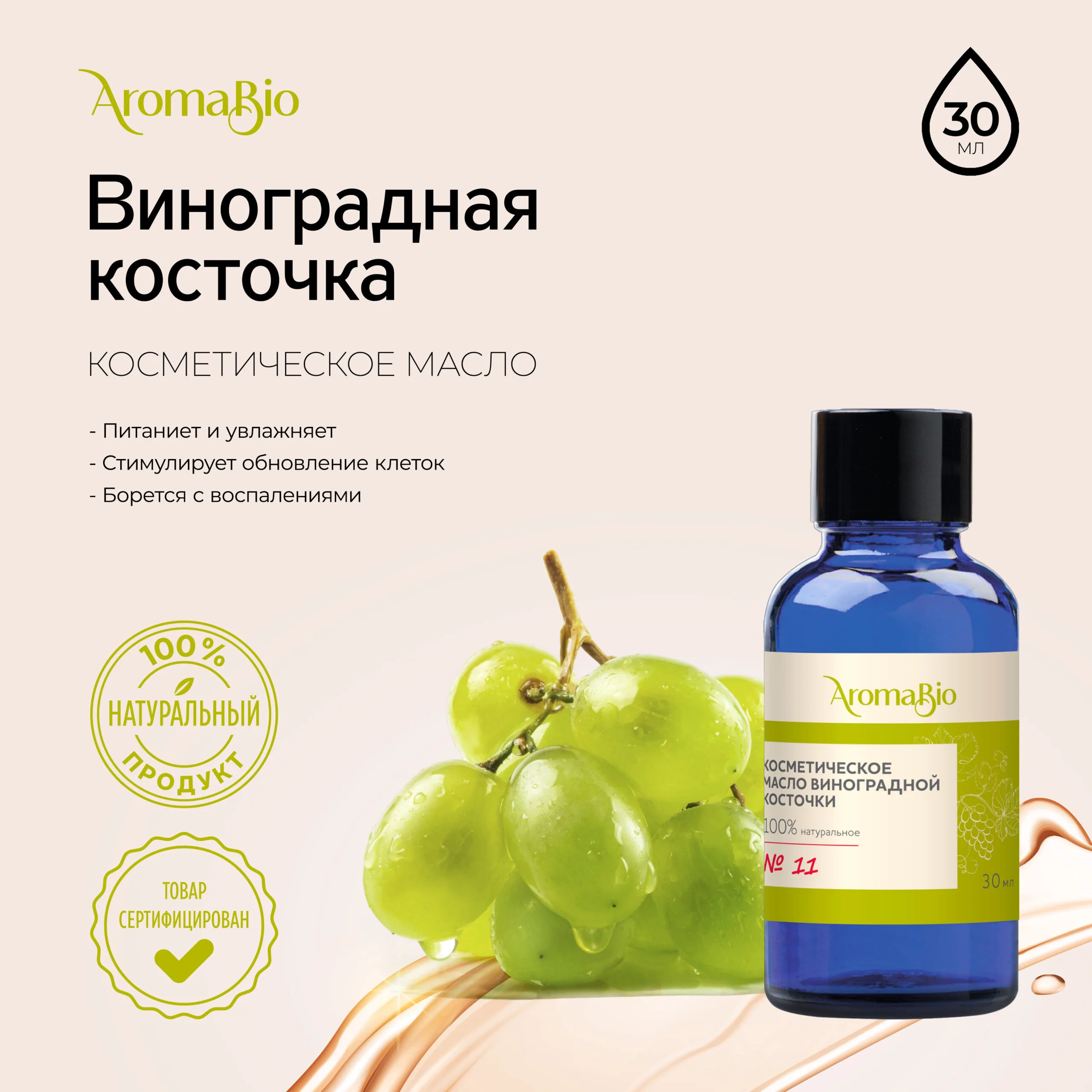 АромаБио масло косметическое виноградная косточка 30мл АромаБио масло косметическое виноградная косточка 30мл