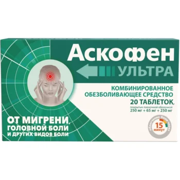 Аскофен Ультра таблетки покрытые пленочной оболочкой №20