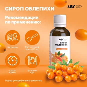 АВС хэлси фуд сироп облепихи с витамин C 250мл БАД