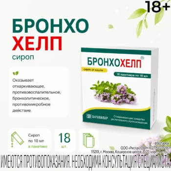 Бронхохелп сироп пак. 10мл № 18