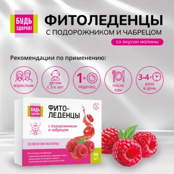 Будь Здоров Фитоледенцы с подорожником и чабрецом со вкусом малины №20