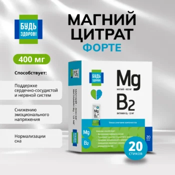 Будь Здоров Магний цитрат форте 400мг стики № 20