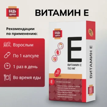 Будь Здоров Витамин Е капсулы 150мг № 30