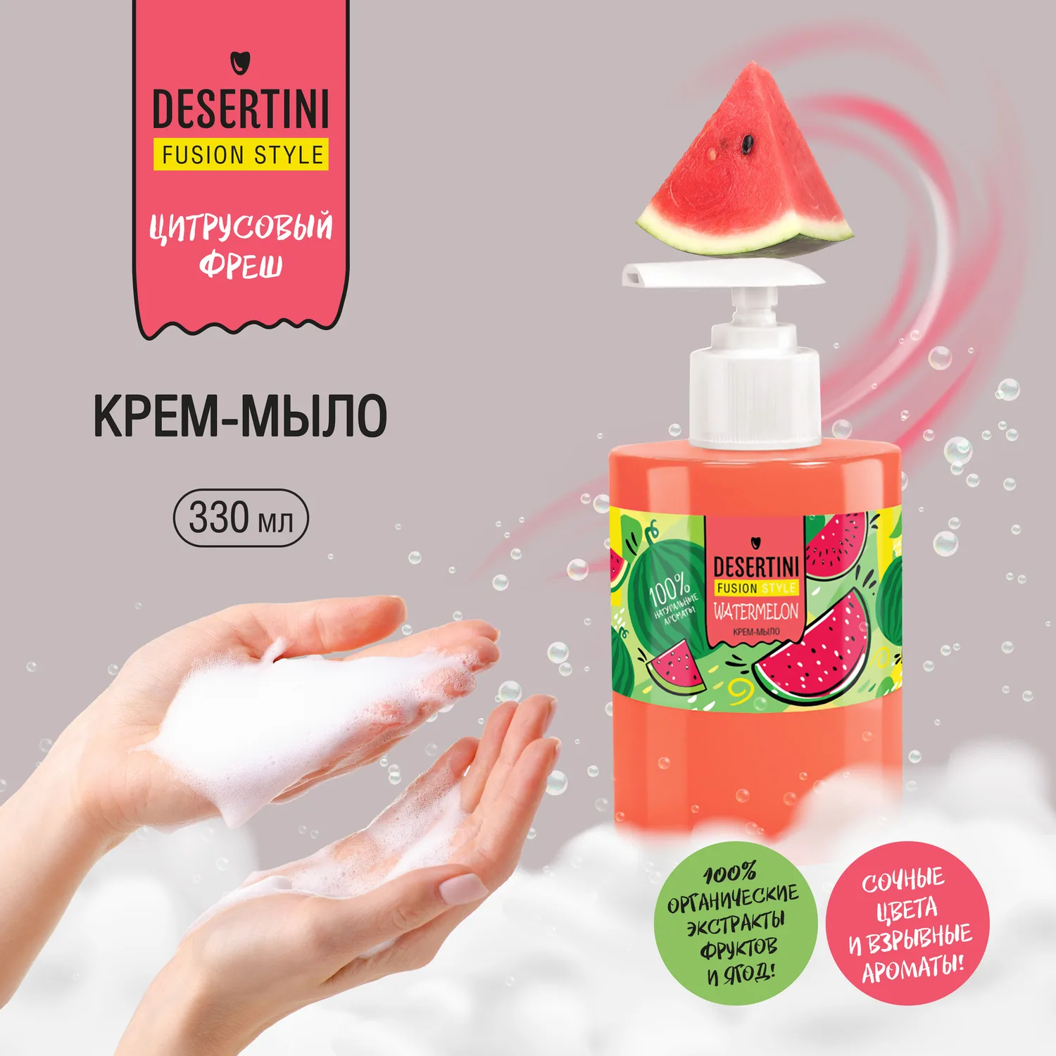 Десертини крем-мыло для рук Арбуз 300мл Десертини крем-мыло для рук Арбуз 300мл