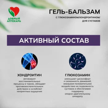 Добрый аптекарь глюкозамин хондроитин сабельник гель-бальзам 75мл