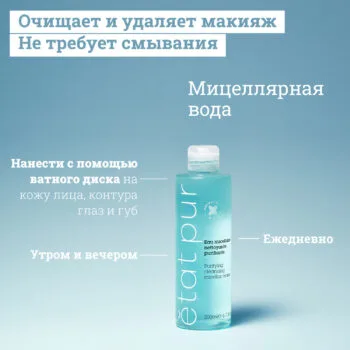 Etat Pur мицеллярная вода 200мл