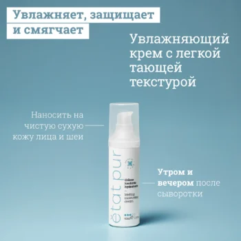 Etat Pur увлажняющий крем с легкой тающей текстурой 40мл