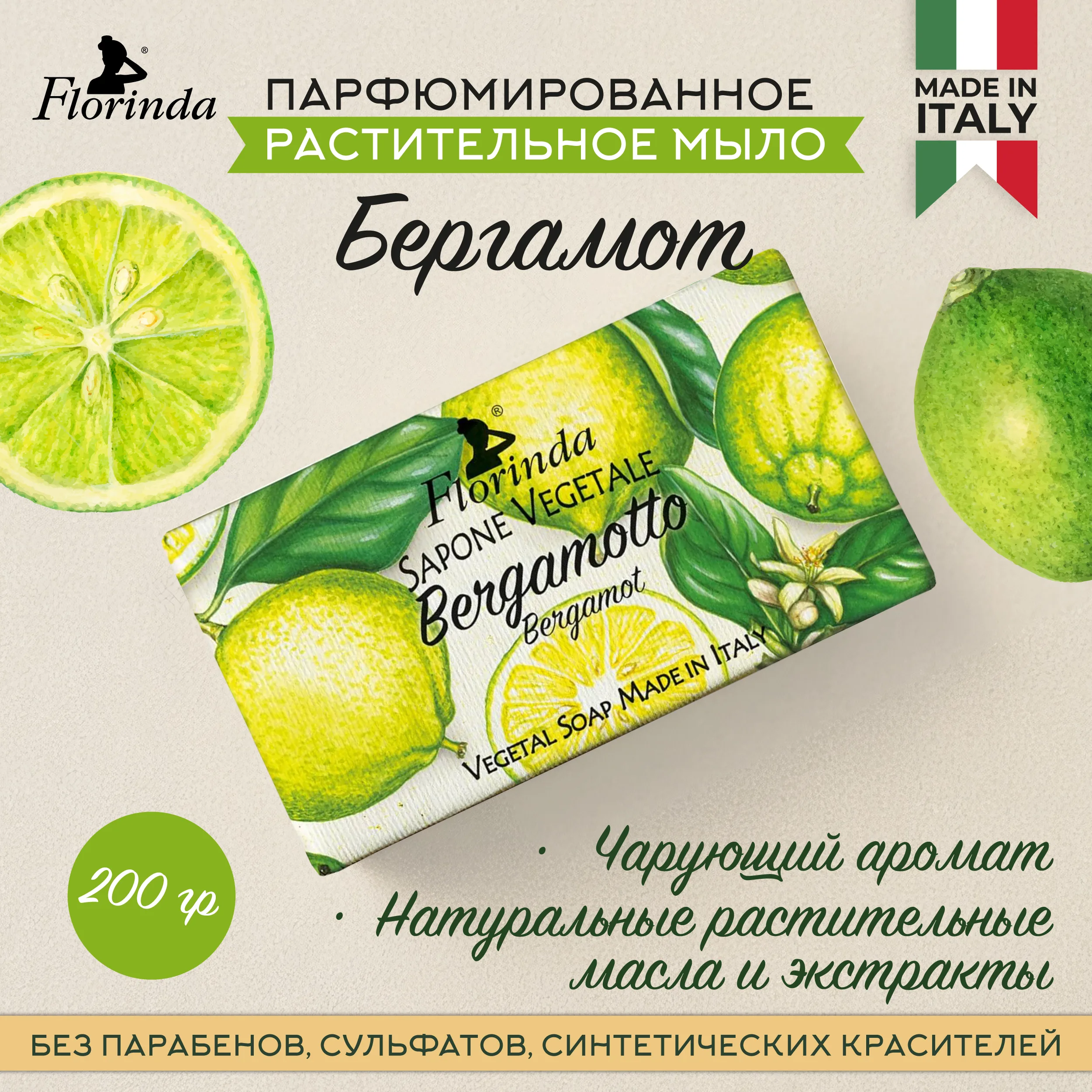 Флоринда мыло бергамот 200г Флоринда мыло бергамот 200г