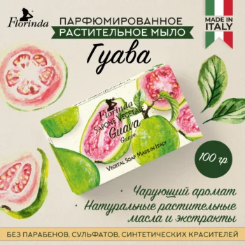 Флоринда мыло гуава 100г