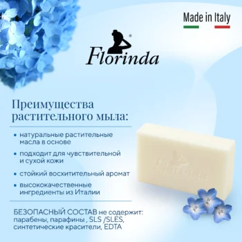 Флоринда мыло синие цветы 200г
