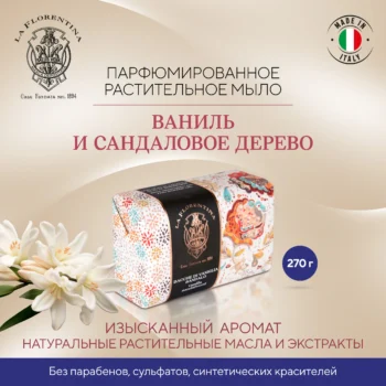 Ла Флорентина мыло ваниль и сандаловое дерево 270г