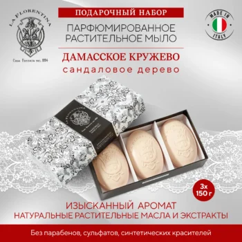 Ла Флорентина набор мыла дамасское кружево сандал 150г № 3