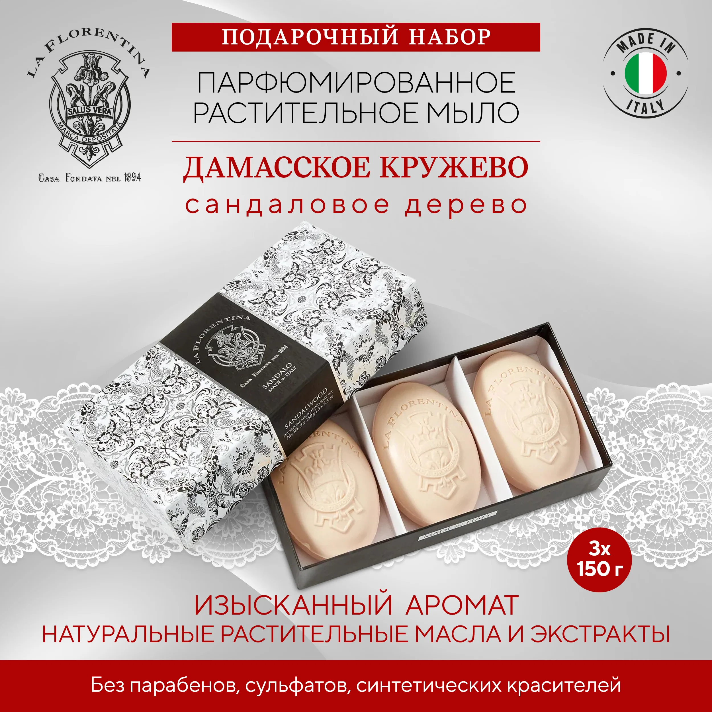 Ла Флорентина набор мыла дамасское кружево сандал 150г № 3 Ла Флорентина набор мыла дамасское кружево сандал 150г № 3