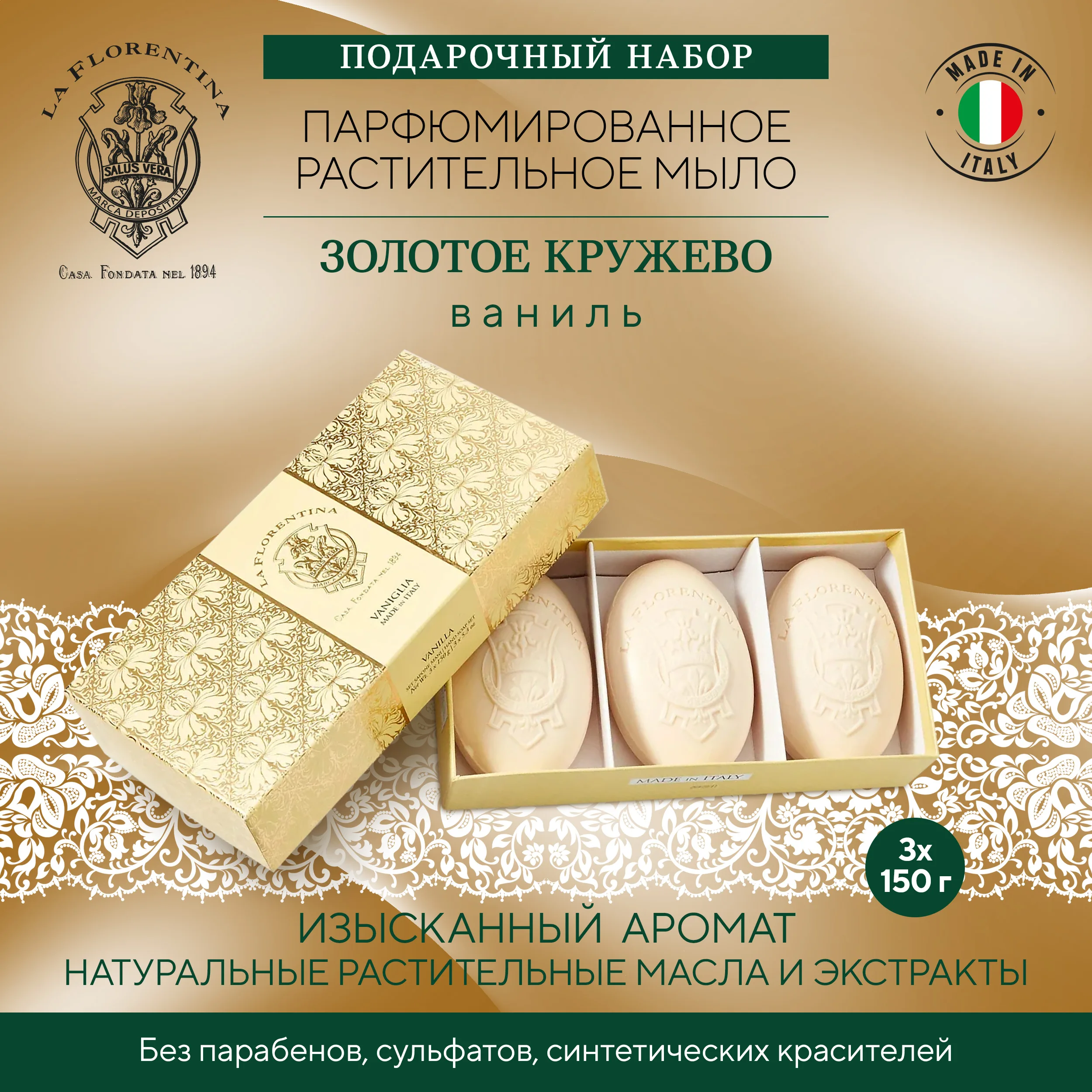 Ла Флорентина набор мыла золотое кружево ваниль 150г № 3 Ла Флорентина набор мыла золотое кружево ваниль 150г № 3