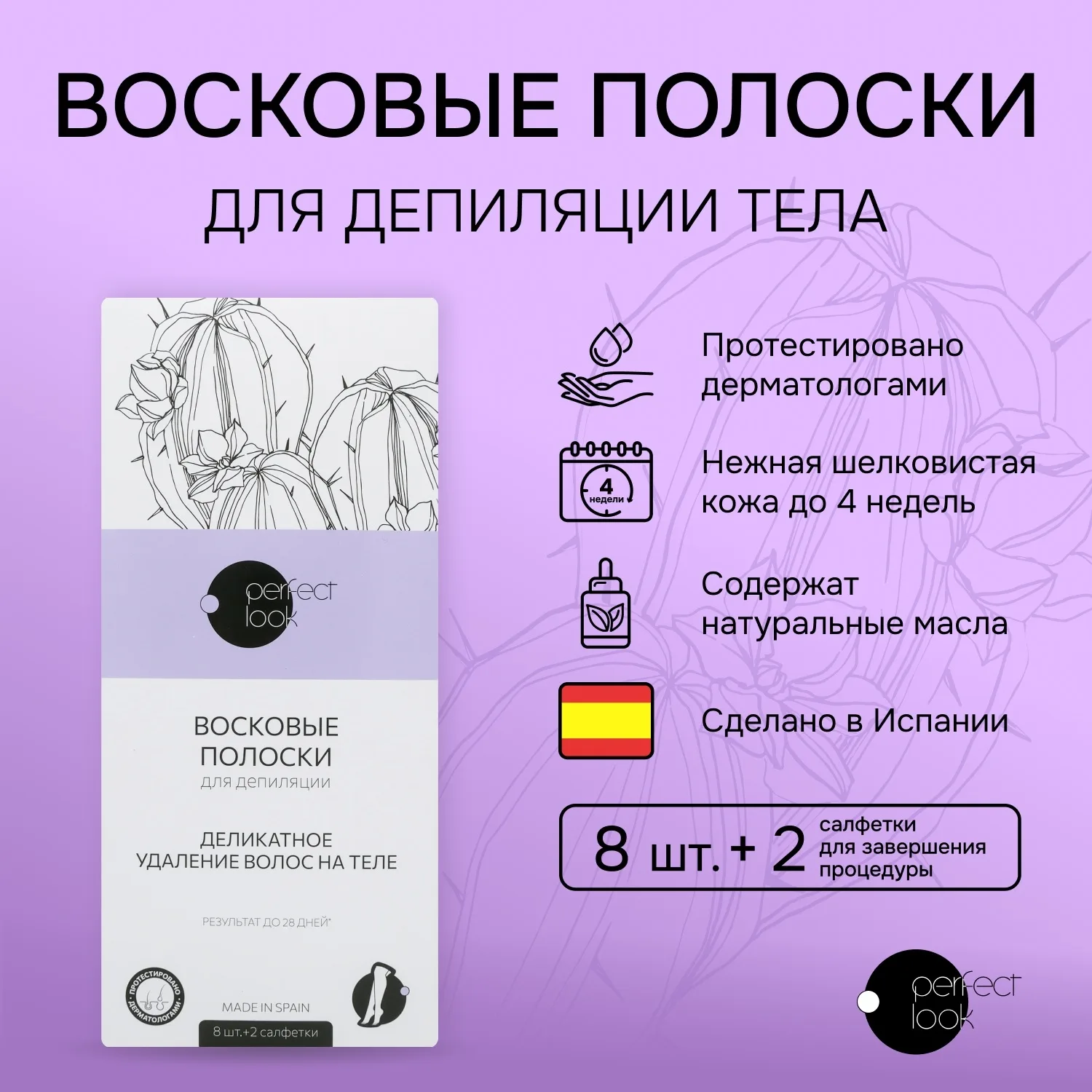 Перфект Лук полоски для депиляции тела № 8 Перфект Лук полоски для депиляции тела № 8