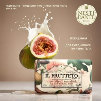 Ригла мыло Нести Данте инжир миндальное молоко 250г