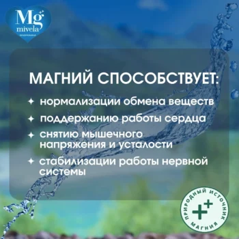 Ригла вода минеральная Мивела Mg++ природ.питьевая лечеб.-столов.негазированная 0