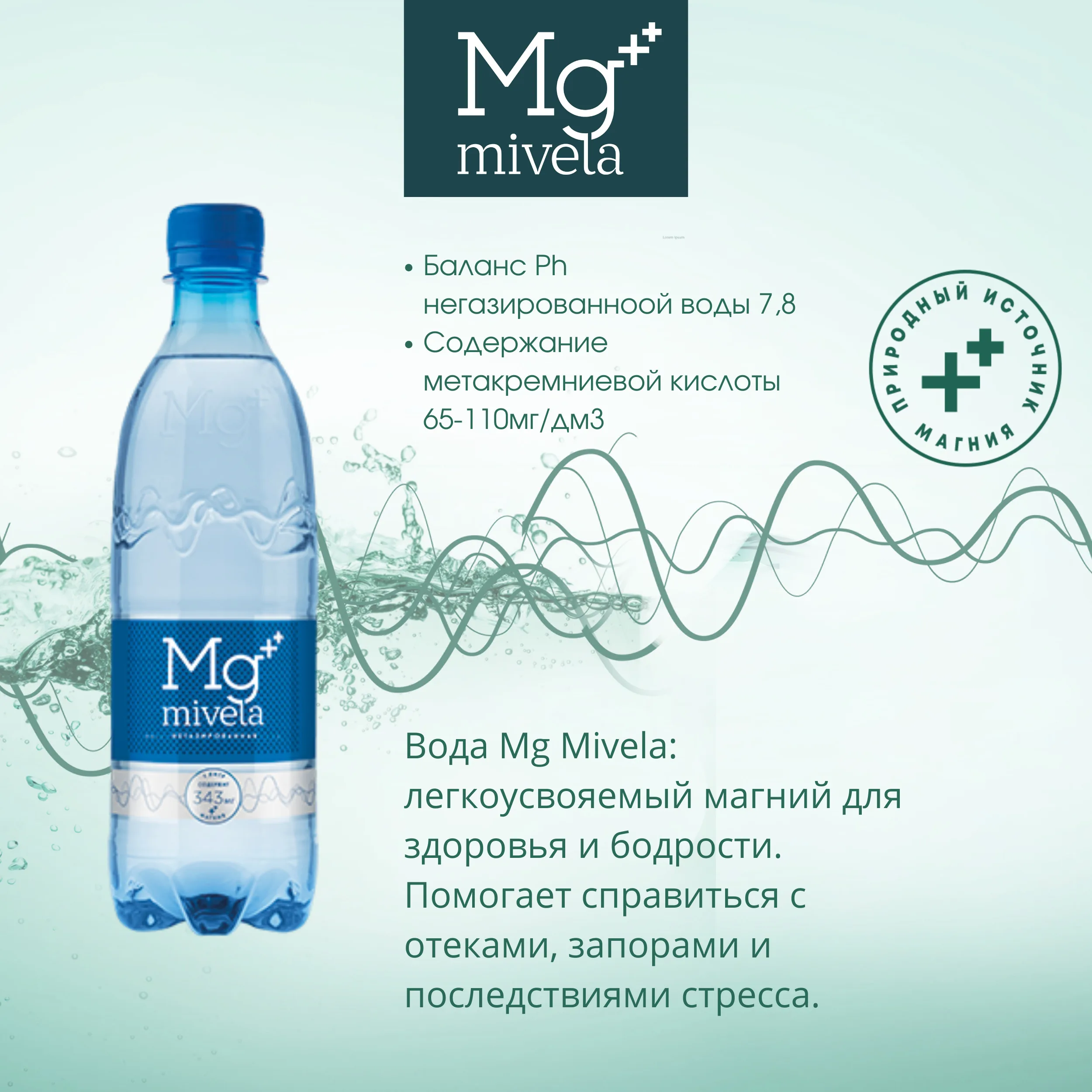 Ригла вода минеральная Мивела Mg++ природная питьевая лечебно-столовая негаз. 0,5л Ригла вода минеральная Мивела Mg++ природная питьевая лечебно-столовая негаз. 0