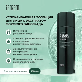 Тензеро эссенция для лица успокаивающая с экстрактом морского винограда 150мл