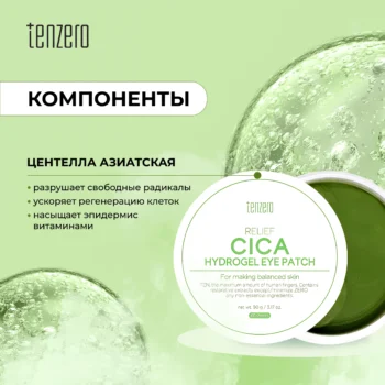 Тензеро патчи под глаза восстанавливающие с экстрактом центеллы азиатской гидрогелевые № 60