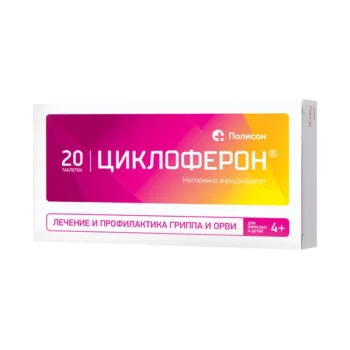 Циклоферон таблетки покрытые кишечнорастворимой оболочкой 150мг №20